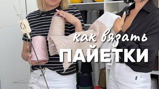 Как правильно вязать пайетки / Как вязать пайетки на спицах и на вязальной машине