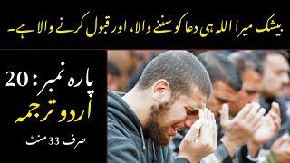 Quran Para 20 With Urdu Translation | Quran Urdu Translation