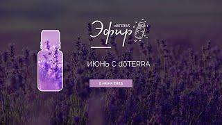 Июнь с dōTERRA (05.06.2025): Лаванда, детские эфирные масла Rescuer, Brave (Смелость)