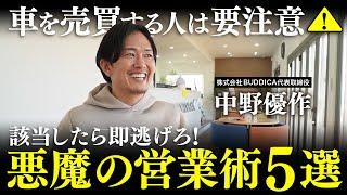 【要注意】車屋のヤバい営業トーク５選！法律違反のクロージングとは...