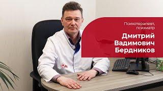 Бердников Дмитрий Вадимович  Психотерапевт, психиатр