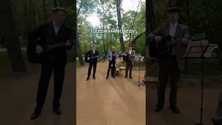 Поём в парке Сокольники 9 мая ⭐ "Ты ждёшь, Лизавета"