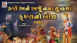 કર્ણ અને અર્જુનના યુદ્ધમાં કૃષ્ણનો બોધ || Hareshdan Suru || Gujarati Dayro Digital #live #dayro