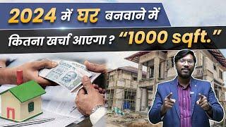 2024 में घर बनवाने में कितना खर्चा आयेगा  | House Construction Cost in 2024 | 1,000 Sq. ft. House