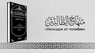 Фикх поста по книге имама ан-Навави, да смилостивится над ним Аллах, «Минхадж ат-толибин».Урок №1