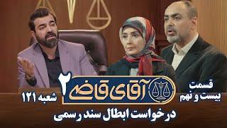 سریال آقای قاضی 2 - پرونده بیست و هشتم - درخواست ابطال سند رسمی | Serial Aghaye Ghazi 2 - Part 29