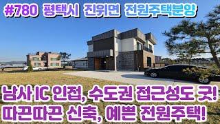 (매물#780) 평택전원주택분양매매, 신축입주, 40여세대 대단지,철근콘크리트 2층주택, 남사IC 초인접 수도권접근성까지 굿!