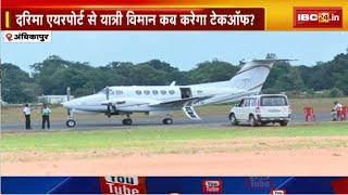 Ambikapur: Darima Airport को हवाई सेवा शुरु होने का इंतजार।अगस्त में सेवा शुरु करने का दावा हवा-हवाई