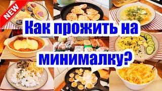 МЕНЮ на 984 руб. на 2 ДНЯ  ◾ ЭКОНОМ МЕНЮ  ◾ ПРОСТЫЕ и ВКУСНЫЕ рецепты