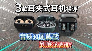 【3款耳夹式蓝牙耳机横评】音质和佩戴感，到底该选谁？