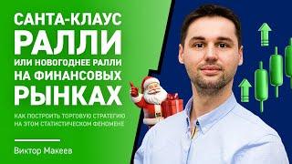 Санта-Клаус ралли или Новогоднее ралли на финансовых рынках: Как заработать на этом