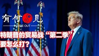 ~第845期~特朗普的贸易战“第二季”要怎么打？增加关税的最终结果当前的美国能否承受？20240701