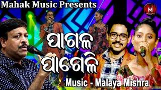 ପାଗଳ ପାଗେଳି - ନୂଆ ଗୀତ MUSIC VIDEO FT MALAYA MISHRA | LIPSITA | SHYAM SUNDAR | MALAYA MISHRA MELODY