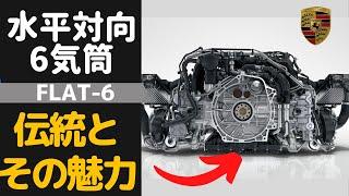 ＜ENG-SUB＞Boxer-6(Flat-6) engines __Why they are so special