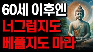 남은 인생은 너그럽지도 베풀지도 말아라 I 노후에 반드시 알아야 할 인간 관계 지혜 I 잠 잘 때 듣는 명언 I 부처님 말씀 I 인생 지혜 I 오디오북
