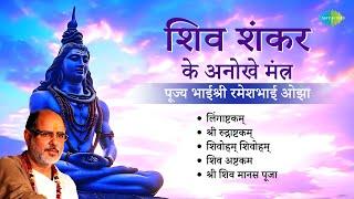 शिव भजन || Pujya Bhaishree Rameshbhai Oza || Lingaashtakam || Shiva Ashtakam || Shiv Mantra