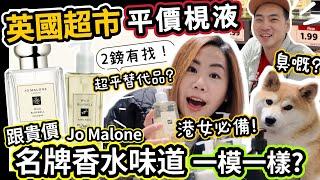 實測英國超市平價替代品香味媲美Jo Malone？2英鎊內洗手液、潤手霜、沐浴露！廿蚊港紙有找！@shibaharumaki