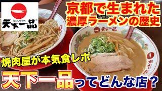 【食レポ】天下一品ってどんな店？焼肉屋が徹底レビュー！