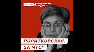 Как Анна Политковская встретилась с Рамзаном Кадыровым @Продолжение следует