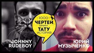 ТЫСЯЧА ЧЕРТЕЙ КАКАЯ ТАТУ ИСТОРИЯ #30 - Ваня Rudeboy