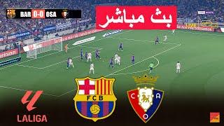 مباشر : برشلونة ضد أوساسونا | eFootball PES 21 | لعبة محاكاة