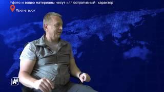 "Наша неделя. Пролетарск" 13.06.20
