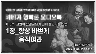 데일 카네기 행복론 오디오북 제3부 1장_항상 바쁘게 움직여라_데일카네기코리아
