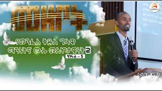 የመንፈስ ቅዱስ ግላዊ ማንነትና ሙሉ መለኮታዊነት - 2 - ኤፍሬም ዳዊት /ክፍል - 5/