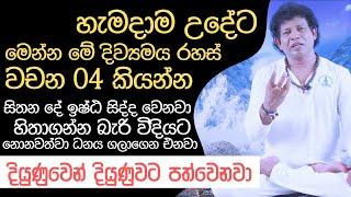 මේ රහස් වචන 4 නිතර භාවිතා කලොත් හිතගන්න බැරි විදියට ධනය ගලාගෙන එනවා