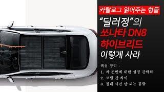 [카탈로그 읽어주는 형들] "딜러정"의 쏘나타 DN8 하이브리드 이렇게 사라