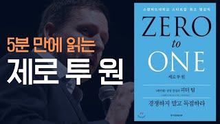 스타트업 필독서 제로투원(zero-to-one) 요약