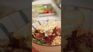 轻松做韩式拌饭 | 完美太阳蛋 健康蔬菜营养满分 瞬间爱上！ #美国华人圈 #中文厨房