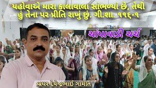 બ્રધરન  ચર્ચ ચાંપાવાડી || Bro. Devendrabhai Gamit ||