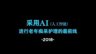 采用AI（人工智能）进行老年痴呆护理的最前线 - 2018-