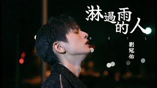 劉冠佑 - 淋過雨的人(官方MV) | Neil Liu - Umbrella for you (Official Music Video)