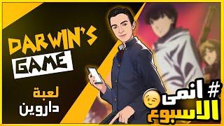 أنميات مظلومة #01 : انمي I Darwin's Game هل يستحق المتابعة ؟؟ و لماذا ؟؟