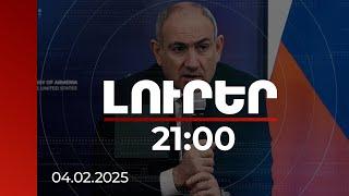 Լուրեր 21:00 | Վարչապետն անդրադարձել է Ցեղասպանության մասին Շվեյցարիայում արած իր հայտարարությանը