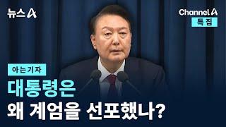 [아는기자]대통령은 왜 계엄을 선포했나? / 채널A / 특집 뉴스A