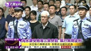 2015.06.14文茜的世界周報／周永康判無期徒刑　世紀大審悄然落幕