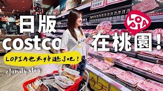 日版Costco在桃園！ 爆吃開箱Lopia頂級日本肉品超市！【E家愛吃愛旅遊】