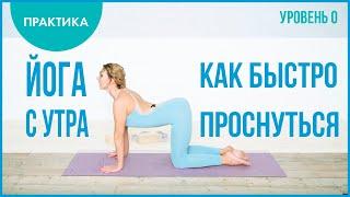 Как быстро проснуться  Йога с утра