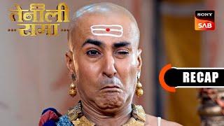 Tenali Rama | Ep 69 & Ep 70 | RECAP | तेनाली रामा