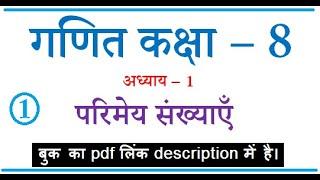 गणित कक्षा 8 अध्याय-1 परिमेय संख्याएँ (भाग -1)