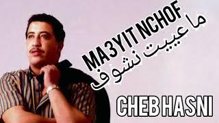 Cheb Hasni الشاب حسني - معييت نشوف