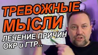 ОКР лечение причин навязчивых мыслей