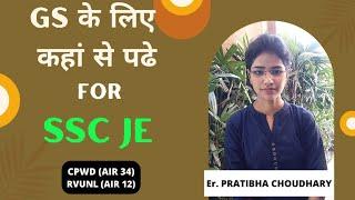 #sscje #interview GS के लिए कहा से पढ़े FOR SSC JE | By ER. PRATIBHA CHOUDHARY