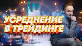 УСРЕДНЕНИЕ В ТРЕЙДИНГЕ. ПРИМЕНЯТЬ ИЛИ НЕ ПРИМЕНЯТЬ ? #биржа #форекс #усреднение