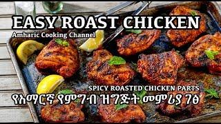 Roast Chicken - የአማርኛ የምግብ ዝግጅት መምሪያ ገፅ - Paprika Chicken - Amharic Cooking Channel