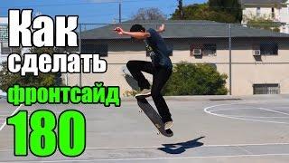 Как сделать Фронтсайд 180