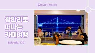 Ep. 120 : 부산 오션뷰 카페 여행 | 광안리해수욕장 카페 오뜨 (Busan Gwangalli Cafe HAUTE)